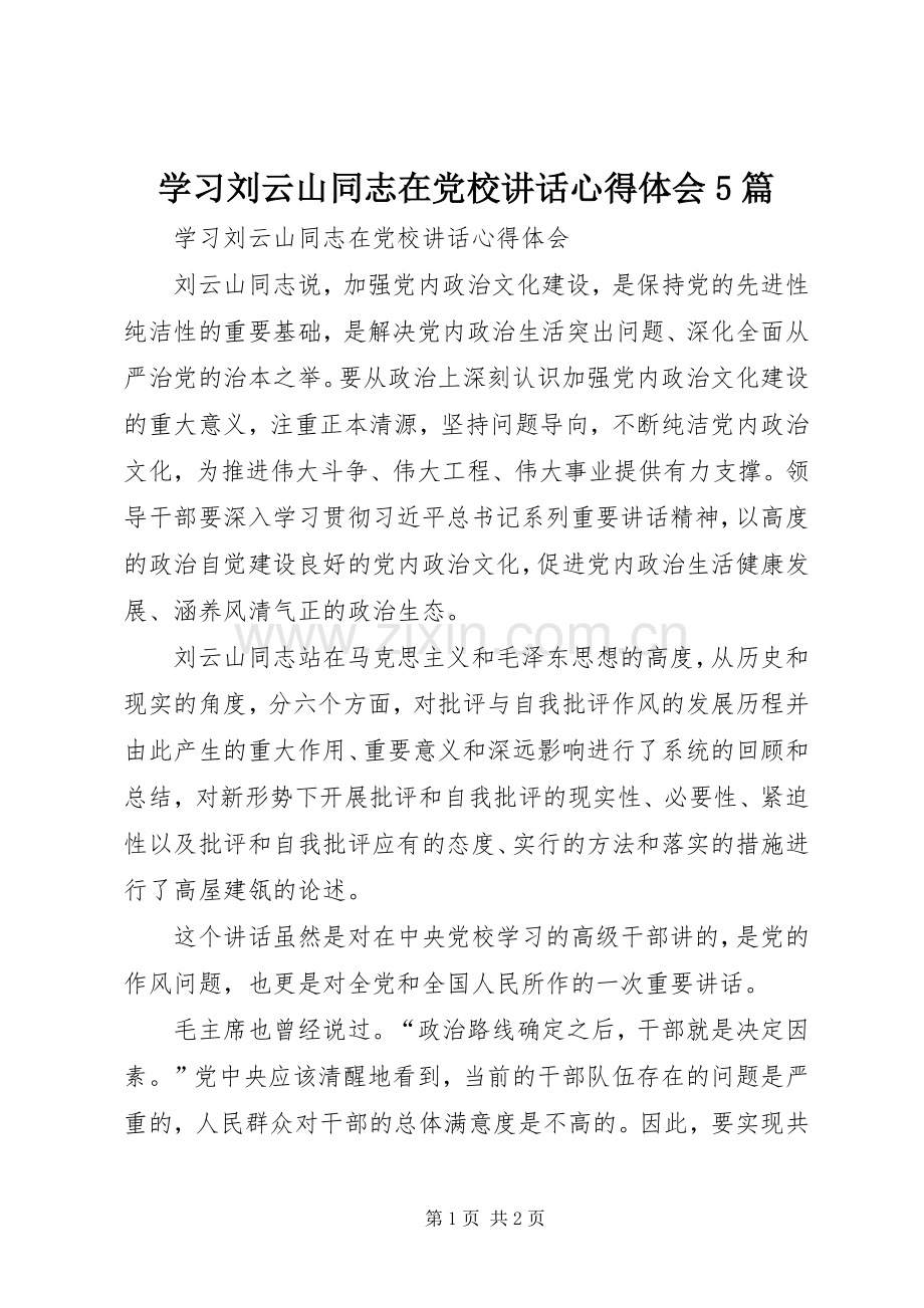 学习刘云山同志在党校讲话心得体会5篇.docx_第1页