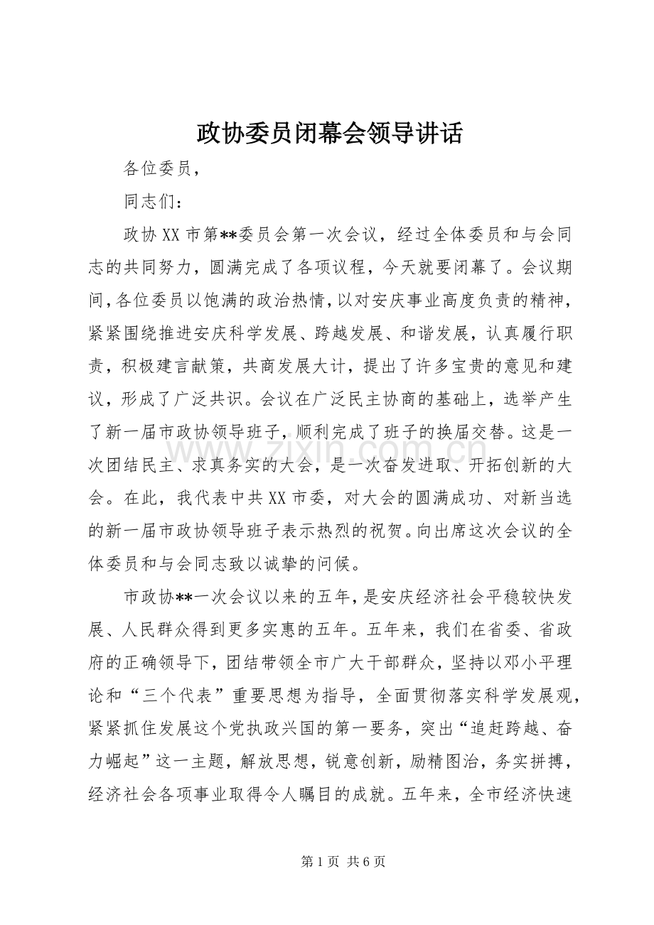 政协委员闭幕会领导讲话.docx_第1页