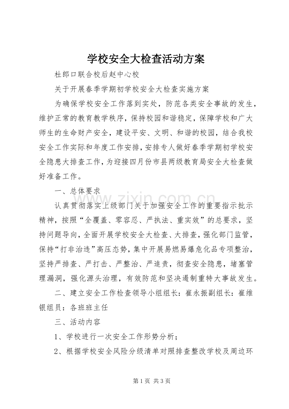 学校安全大检查活动实施方案.docx_第1页