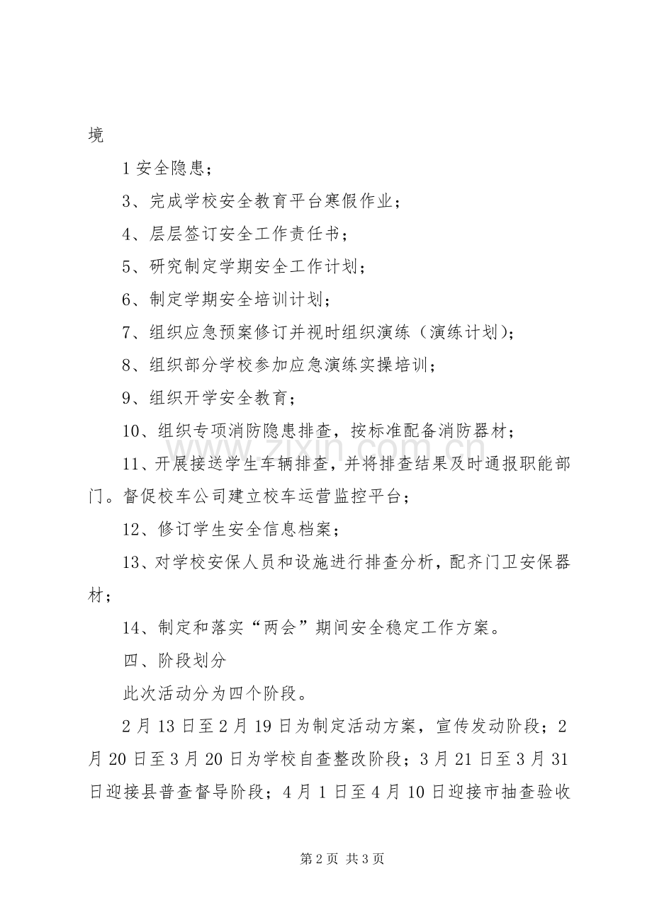 学校安全大检查活动实施方案.docx_第2页