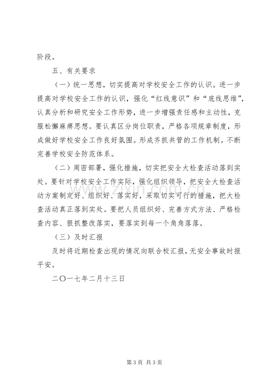 学校安全大检查活动实施方案.docx_第3页