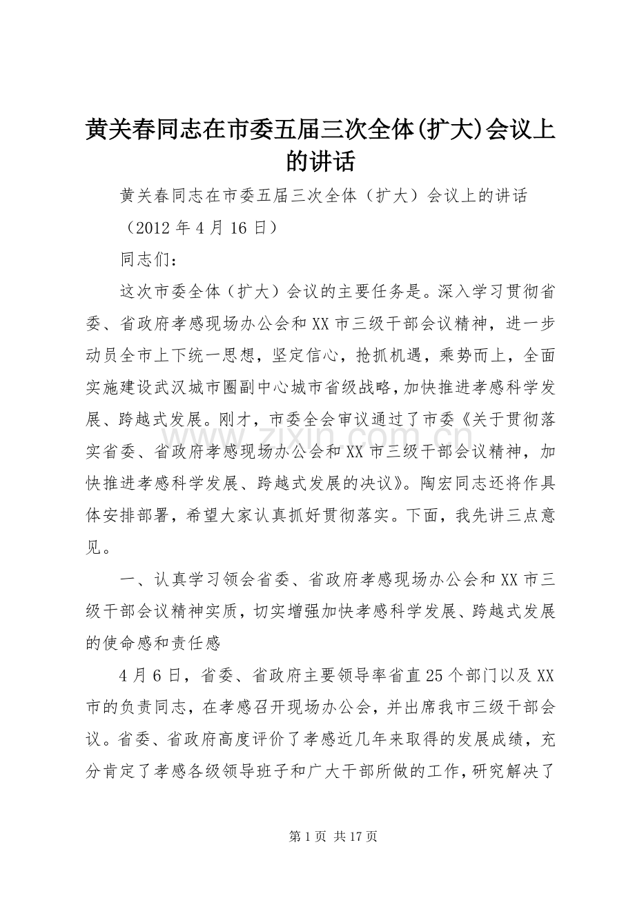 黄关春同志在市委五届三次全体(扩大)会议上的讲话.docx_第1页