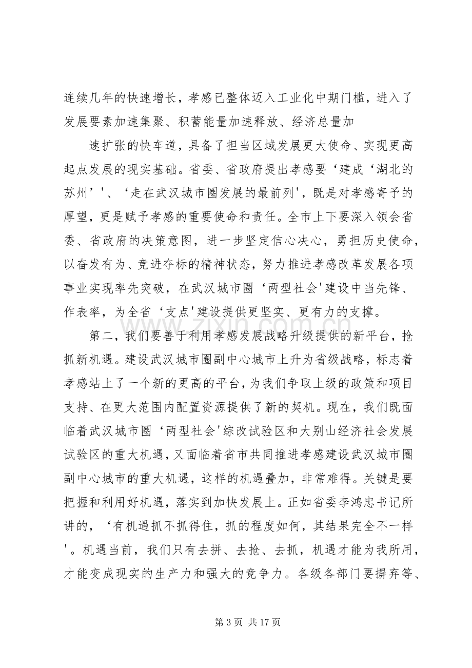 黄关春同志在市委五届三次全体(扩大)会议上的讲话.docx_第3页