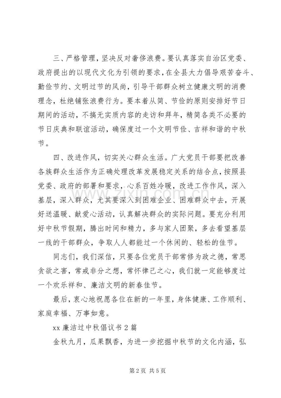 20XX年廉洁过中秋倡议书.docx_第2页