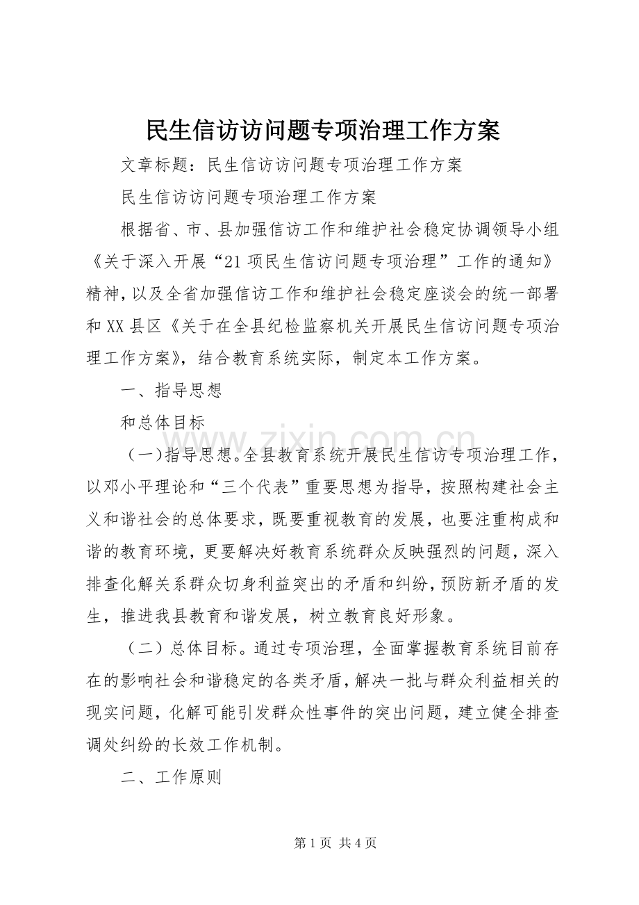 民生信访访问题专项治理工作实施方案.docx_第1页