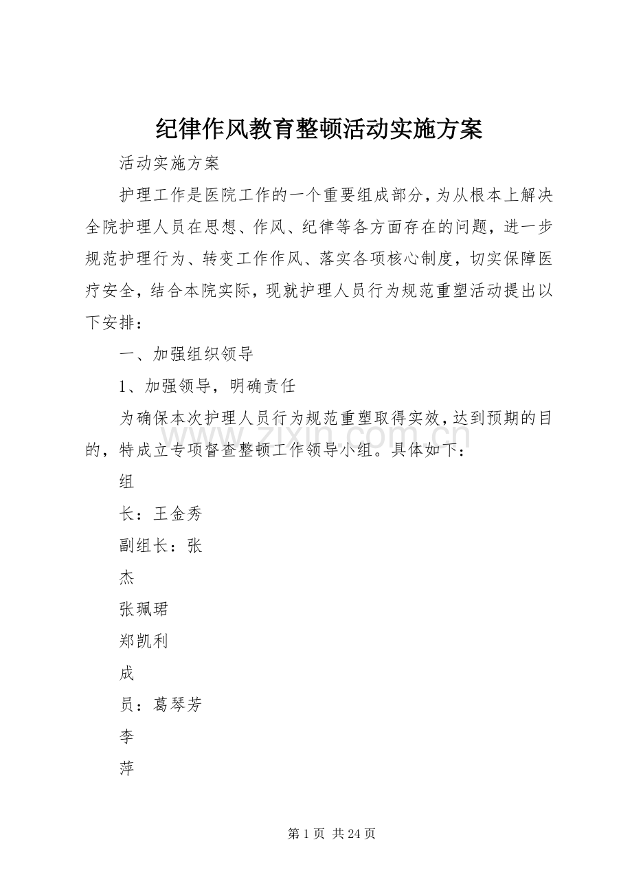 纪律作风教育整顿活动方案.docx_第1页