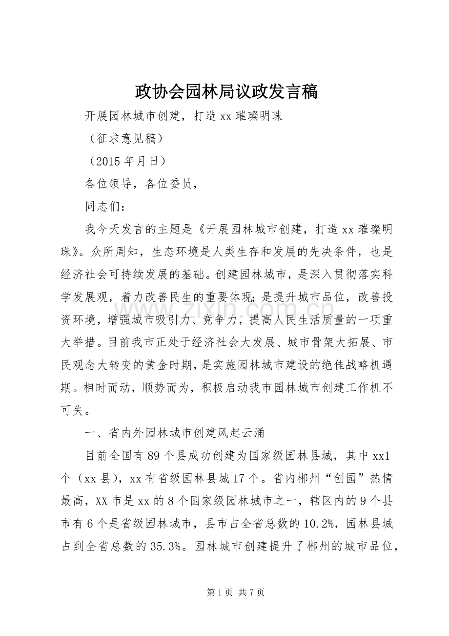 政协会园林局议政发言.docx_第1页