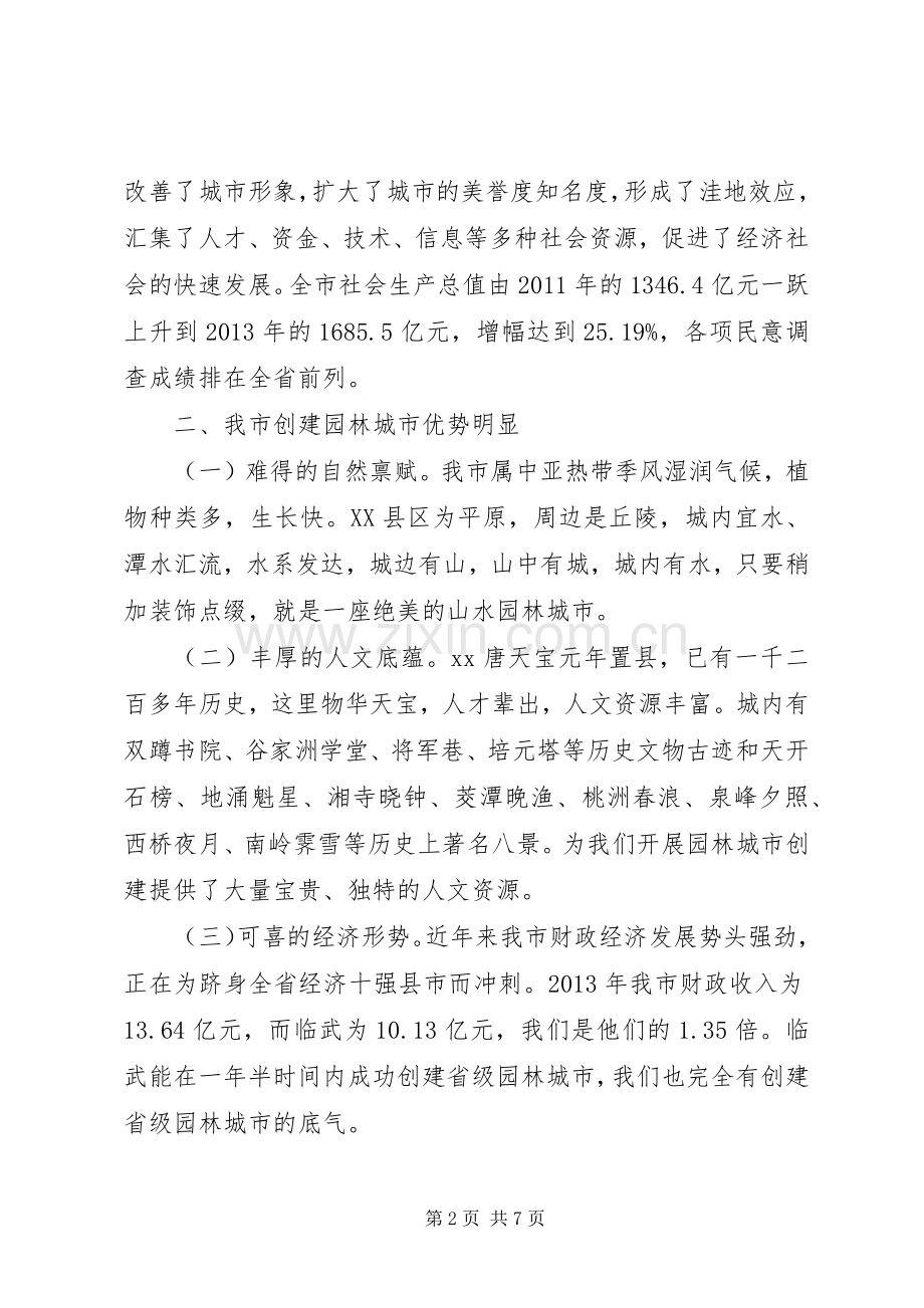 政协会园林局议政发言.docx_第2页