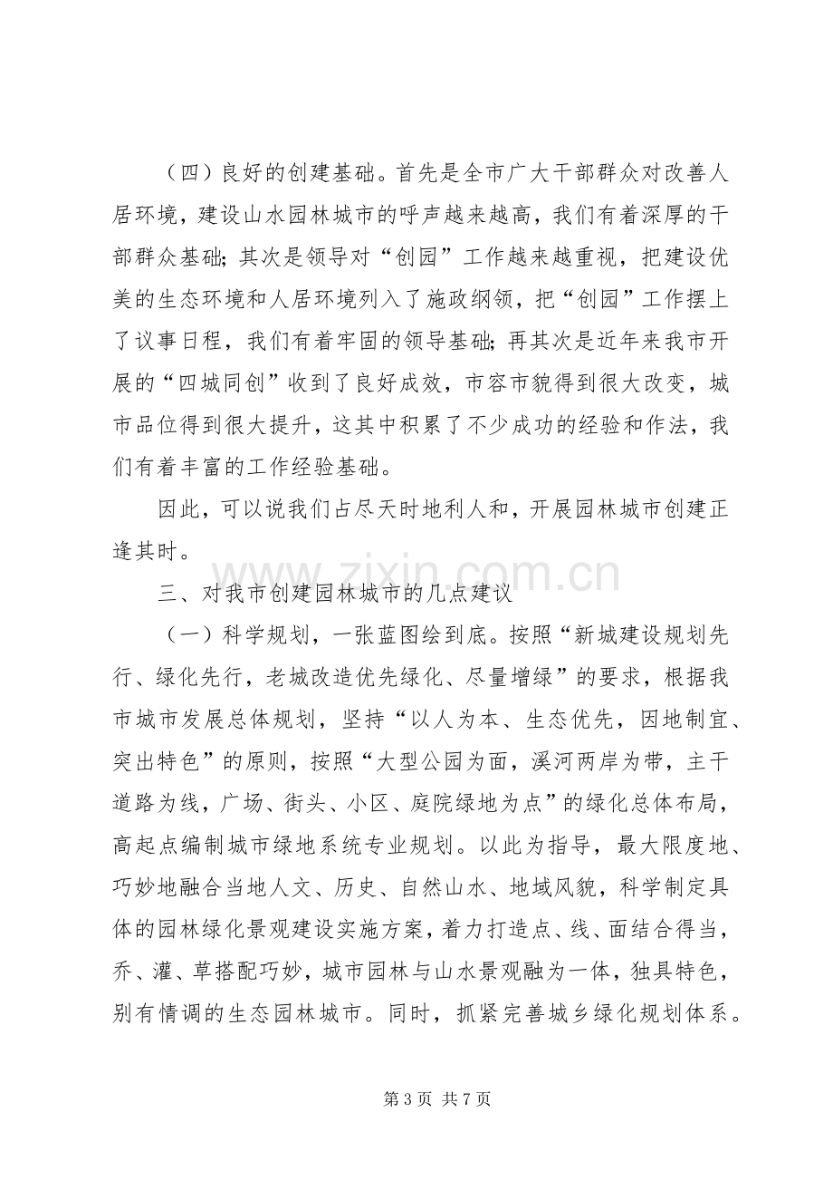 政协会园林局议政发言.docx_第3页