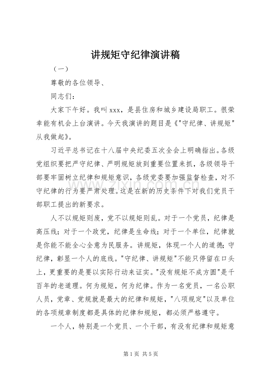 讲规矩守纪律演讲稿.docx_第1页