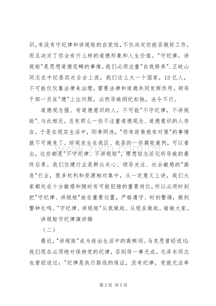 讲规矩守纪律演讲稿.docx_第2页