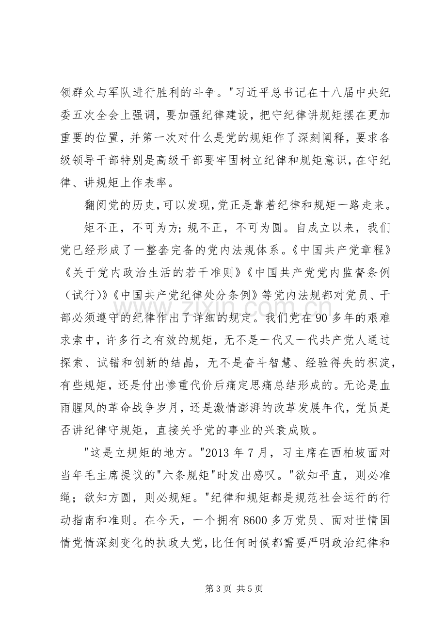 讲规矩守纪律演讲稿.docx_第3页