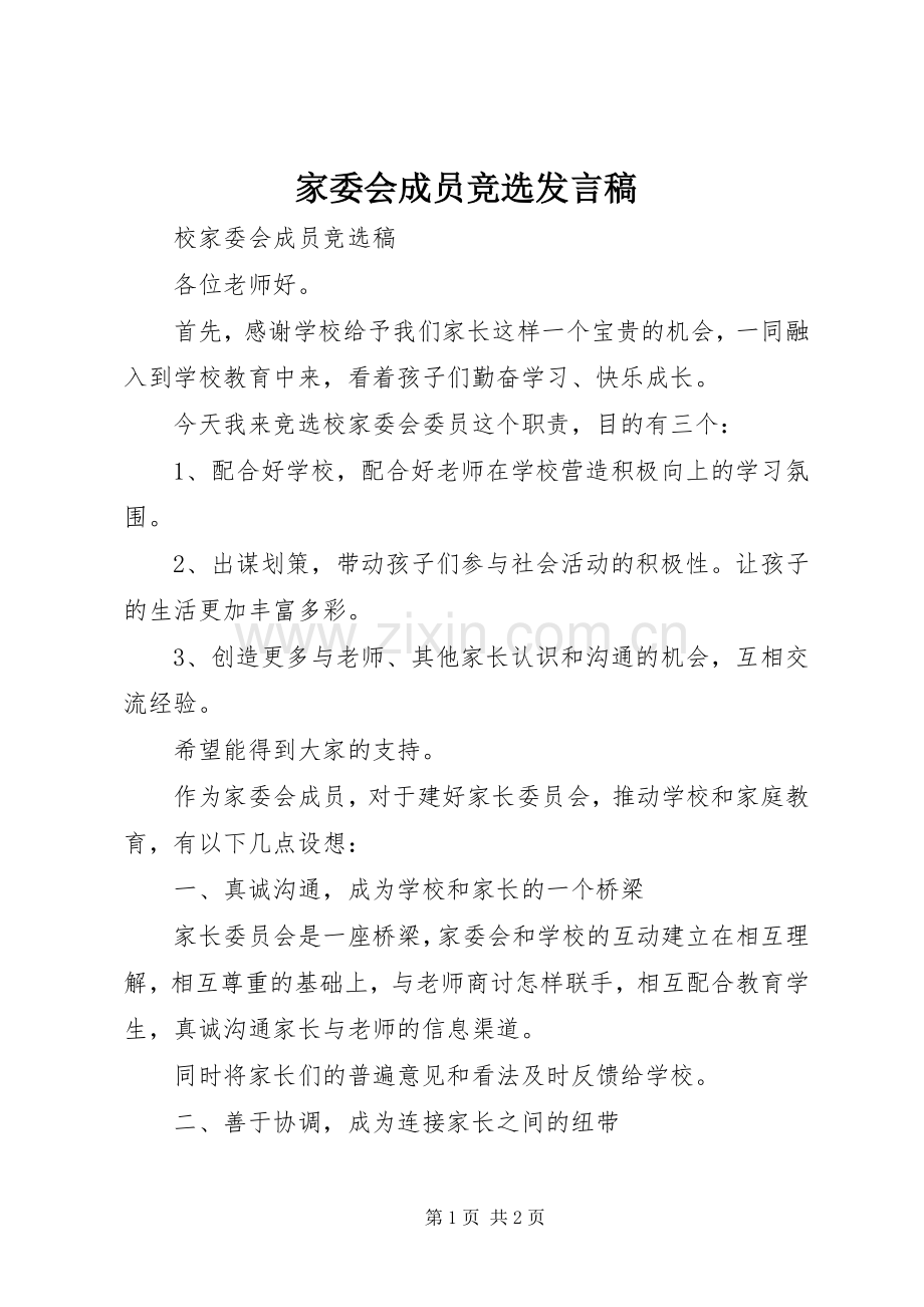 家委会成员竞选发言.docx_第1页