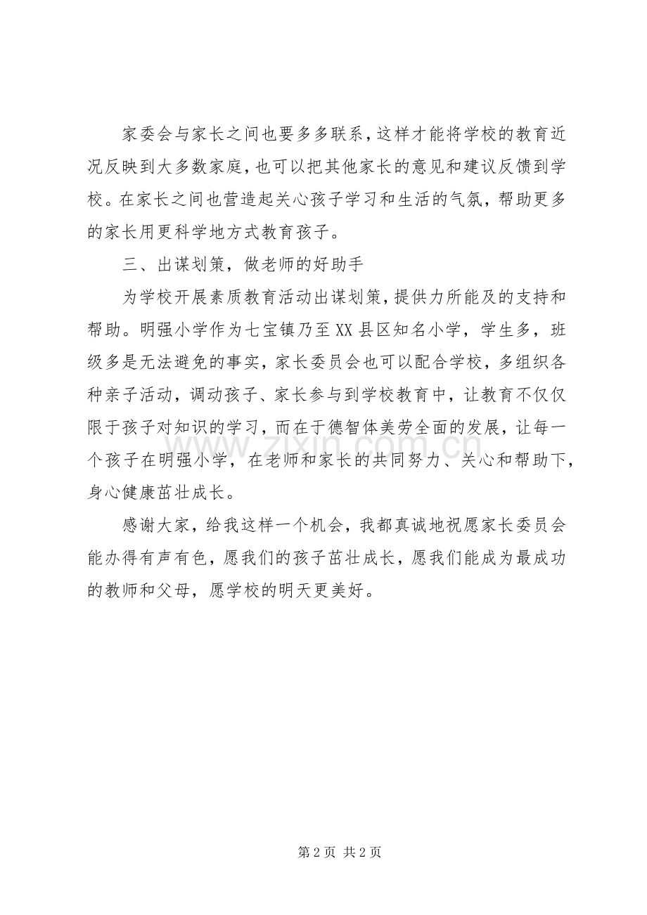 家委会成员竞选发言.docx_第2页