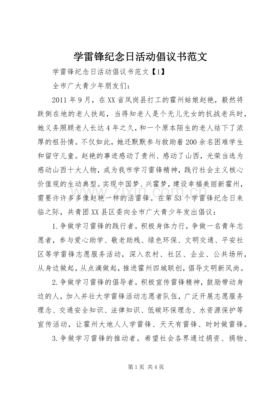 学雷锋纪念日活动倡议书范文.docx_第1页