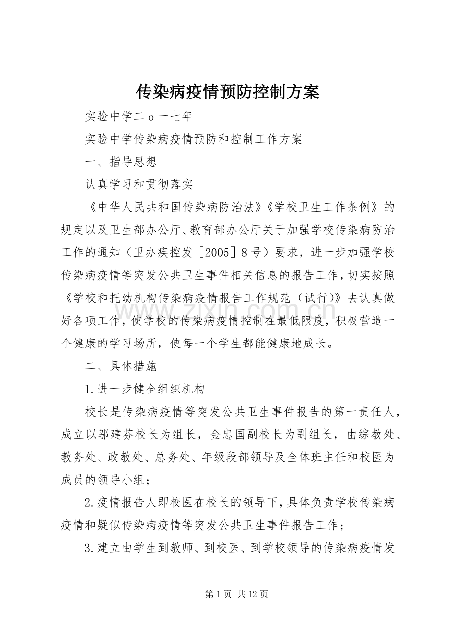 传染病疫情预防控制实施方案.docx_第1页