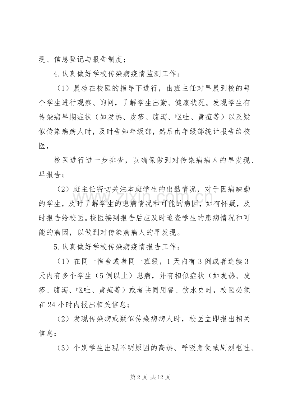 传染病疫情预防控制实施方案.docx_第2页