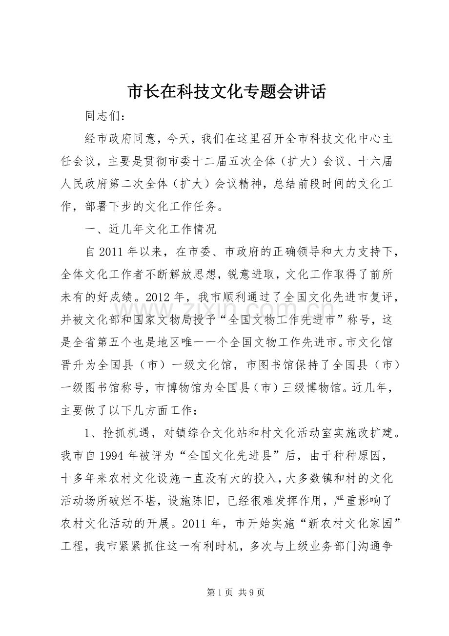 市长在科技文化专题会讲话.docx_第1页