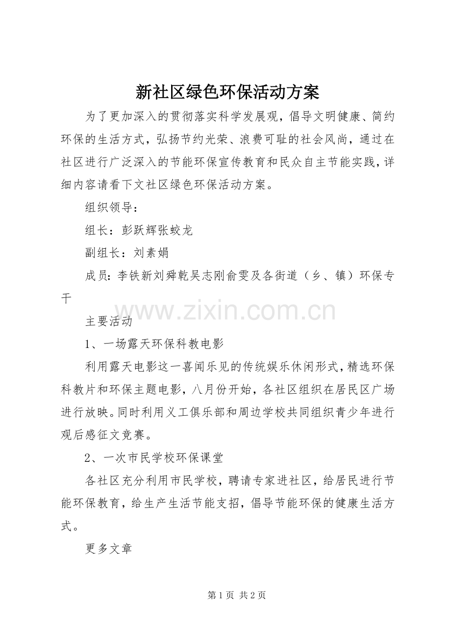 新社区绿色环保活动实施方案.docx_第1页