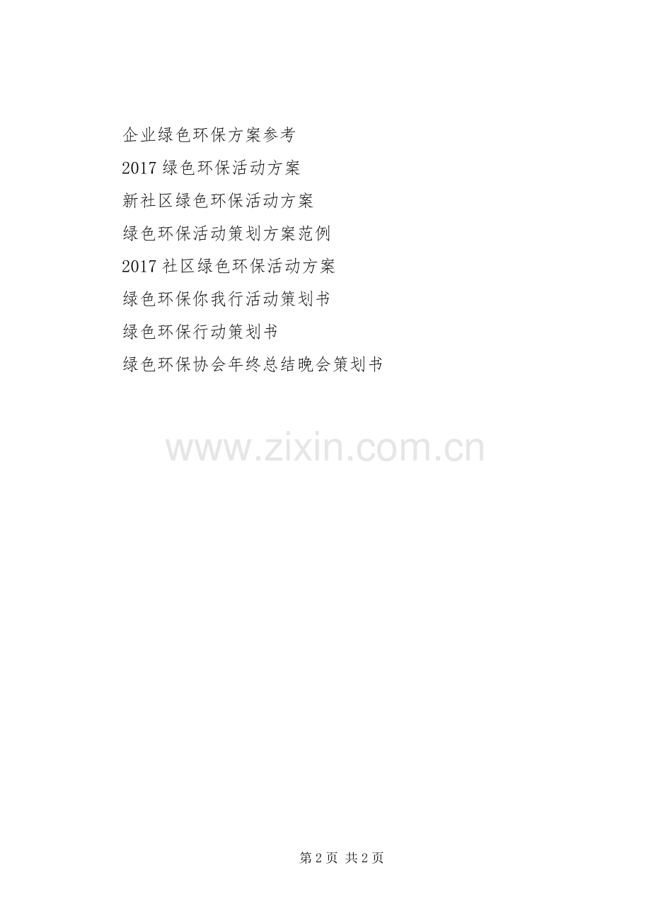 新社区绿色环保活动实施方案.docx_第2页