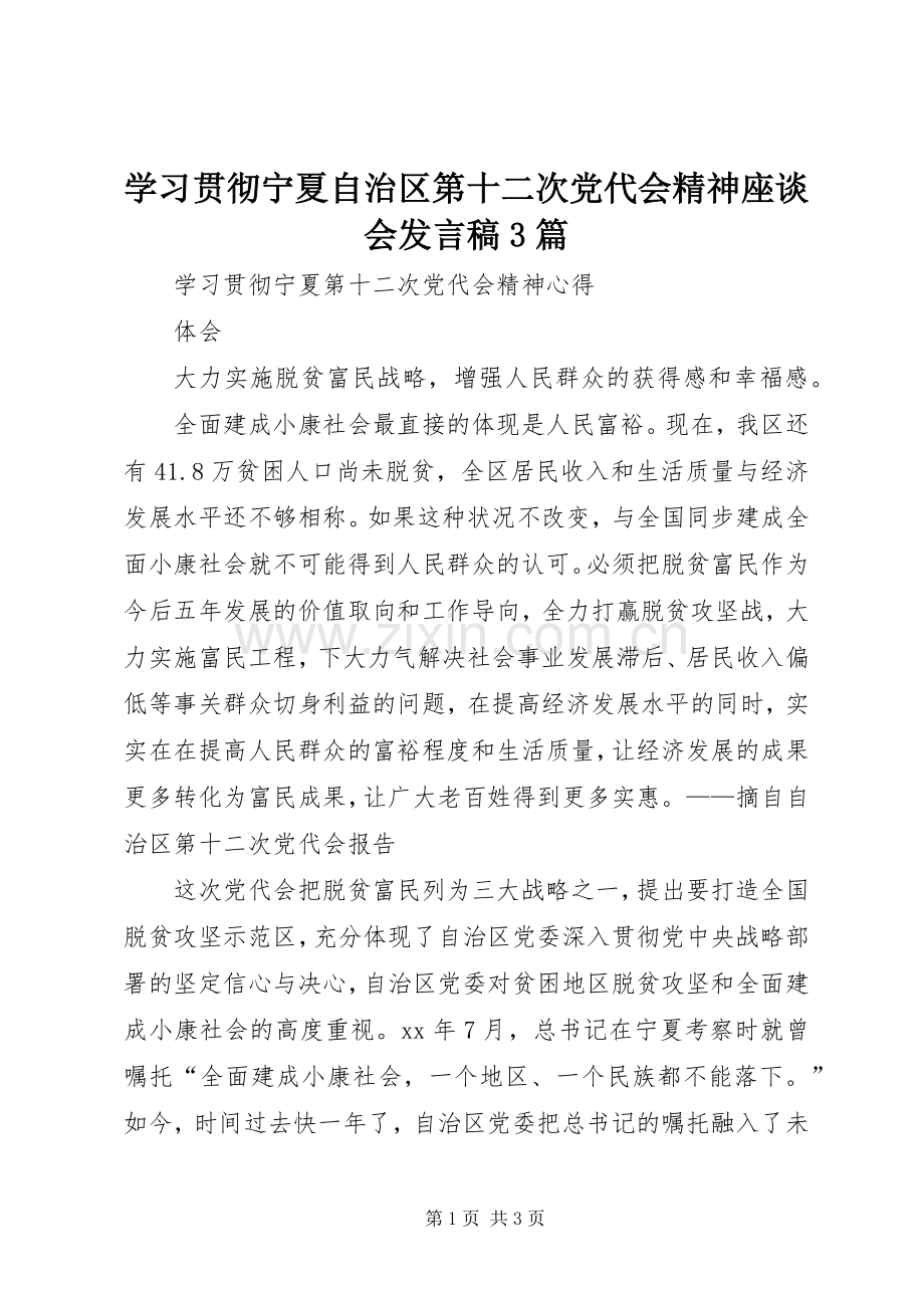 学习贯彻宁夏自治区第十二次党代会精神座谈会发言稿3篇_2.docx_第1页