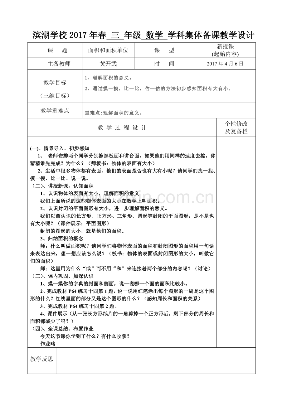 人教2011版小学数学三年级第五单元-面积----第1课时--面积和面积单位(1).doc_第1页