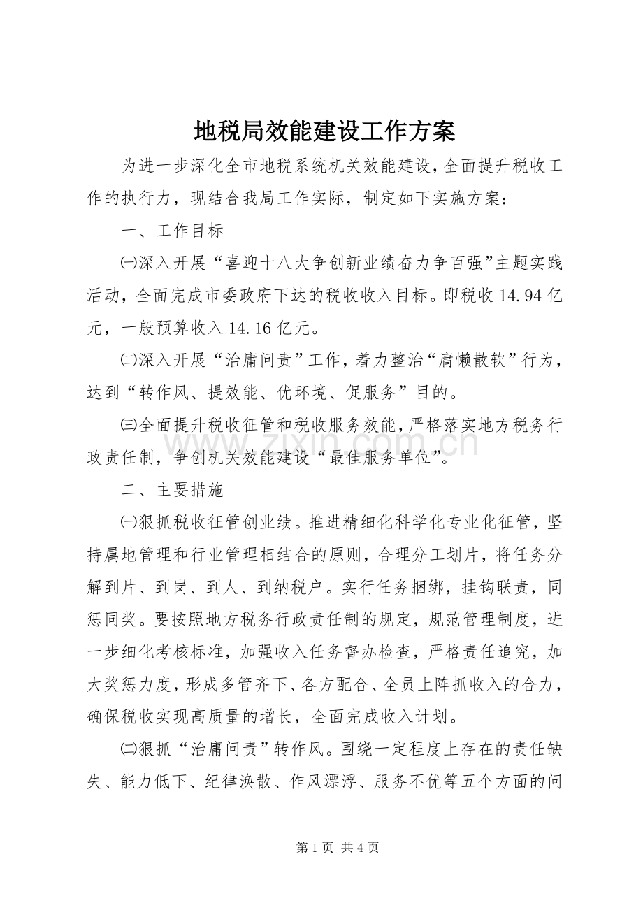 地税局效能建设工作实施方案.docx_第1页