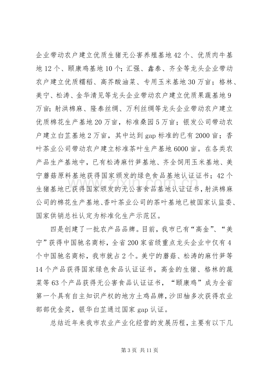 市长在全市农业产业化经营工作会上的讲话.docx_第3页