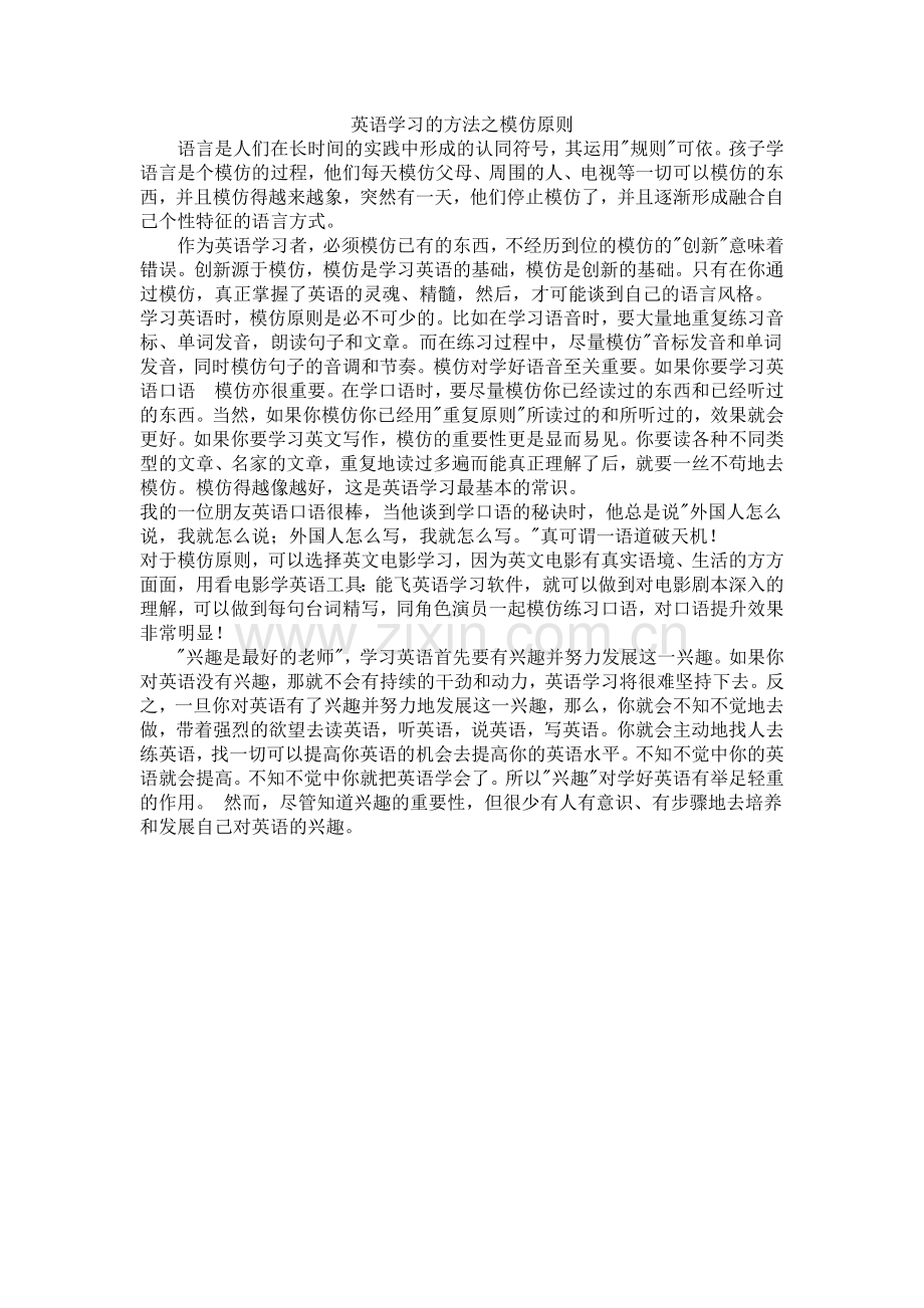 英语学习的方法之模仿原则.doc_第1页