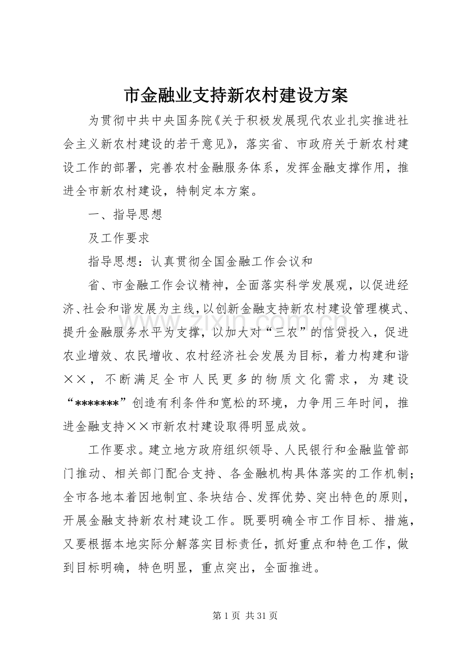 市金融业支持新农村建设实施方案.docx_第1页