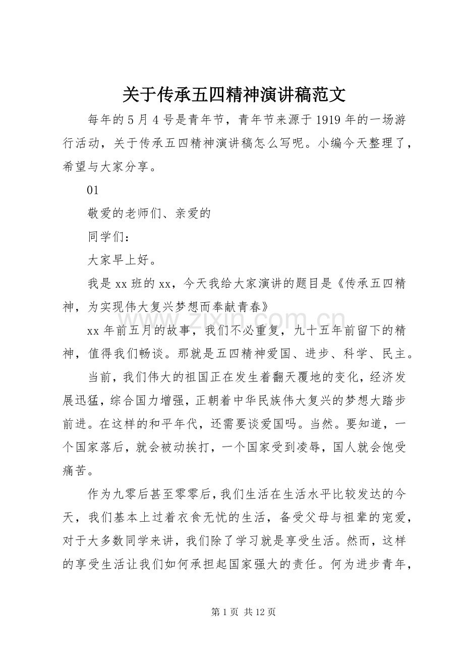 关于传承五四精神演讲稿范文.docx_第1页