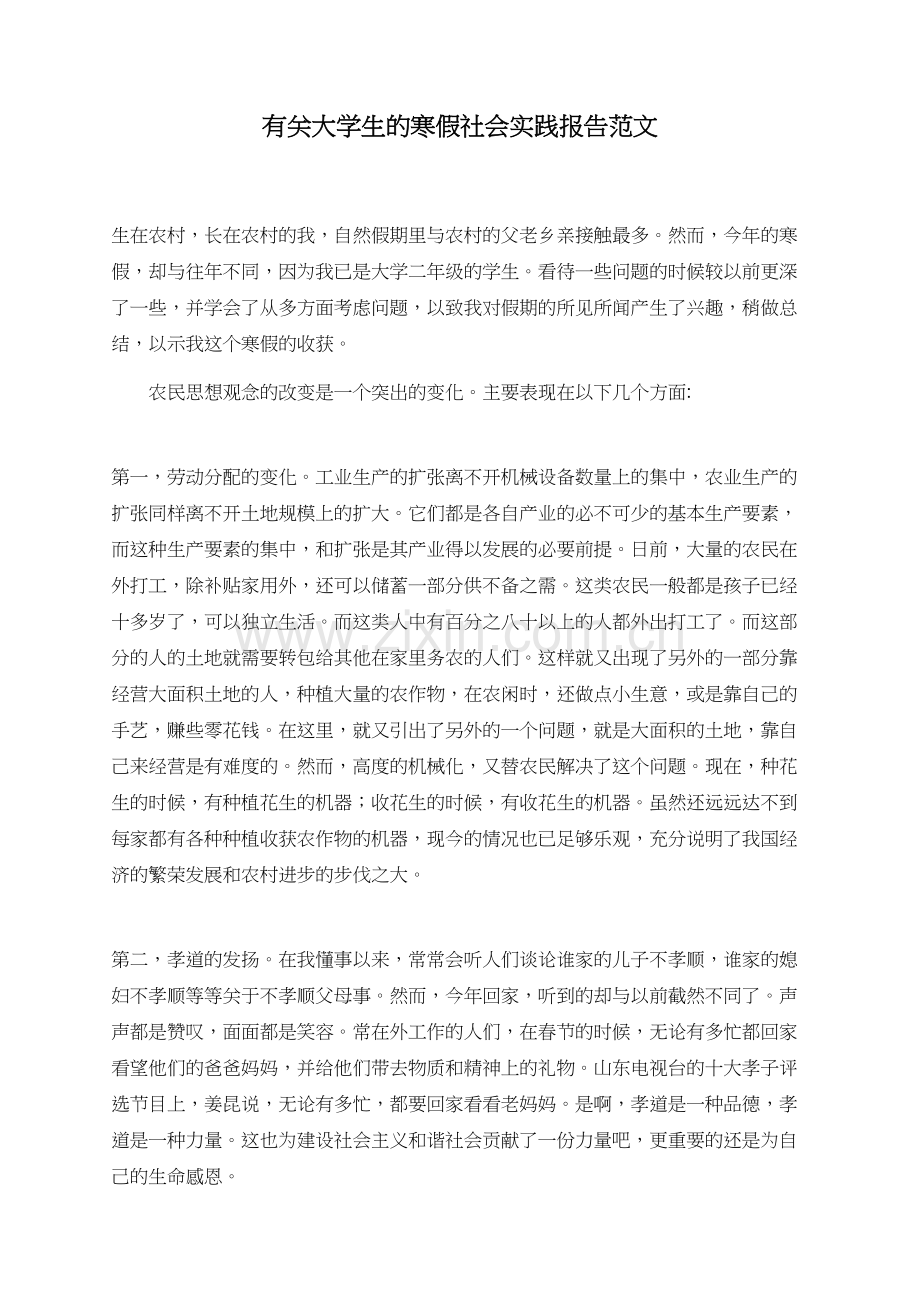 有关大学生的寒假社会实践报告范文.doc_第1页