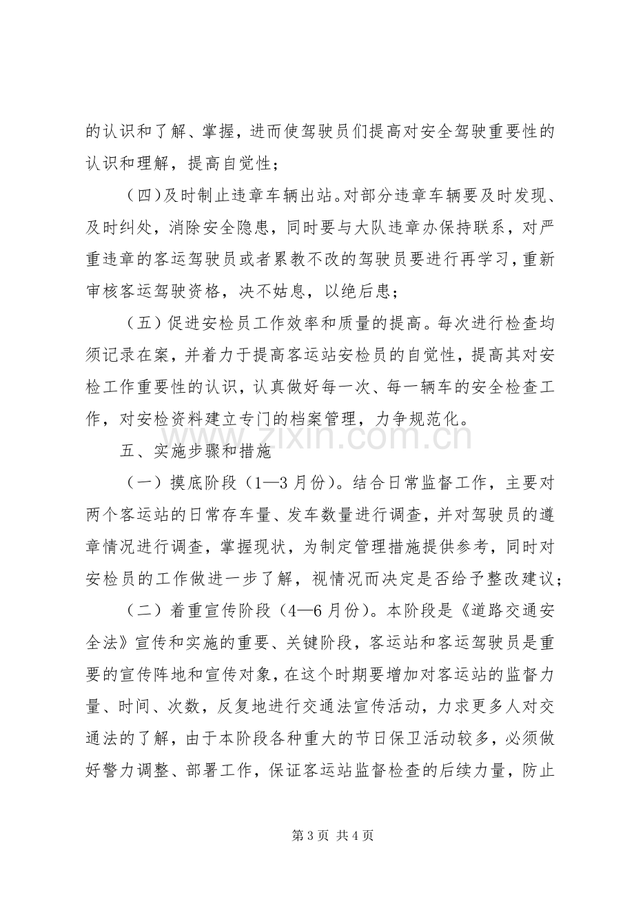 辖区客运站监督工作实施方案 .docx_第3页