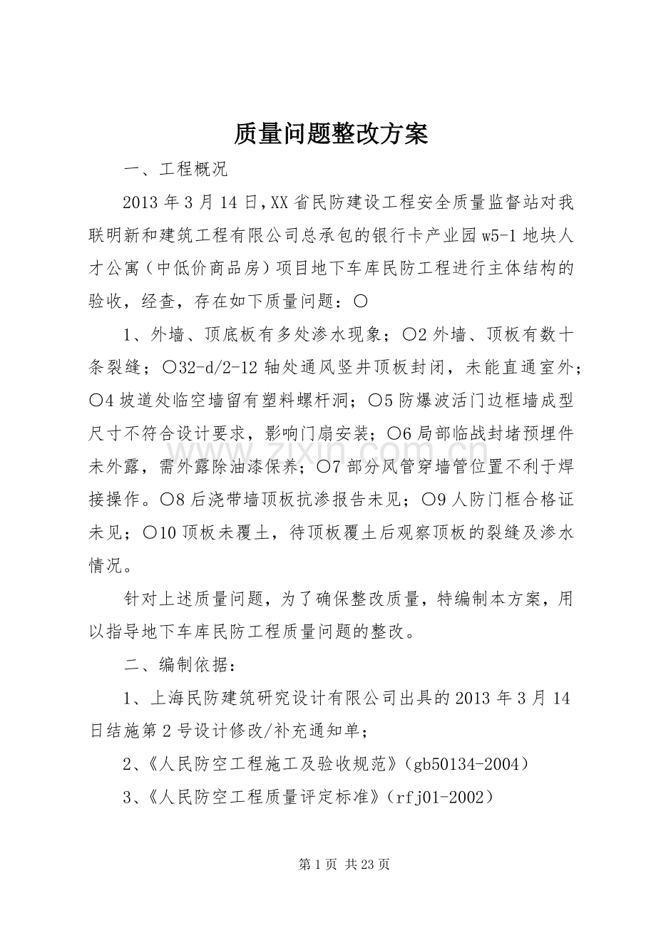 质量问题整改实施方案 .docx_第1页