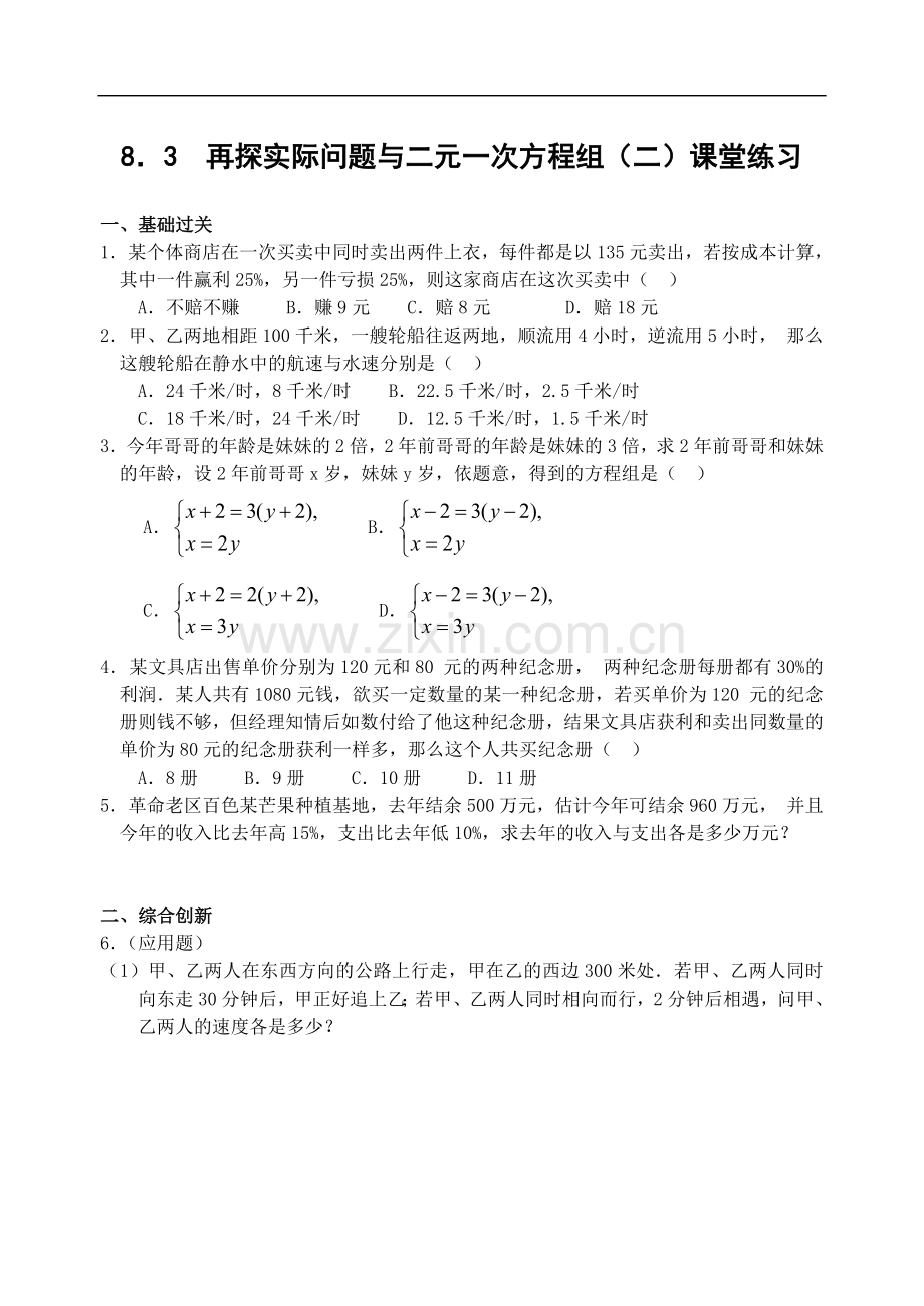 教学设计--再探实际问题与二元一次方程组(二)卜改芝.doc_第1页