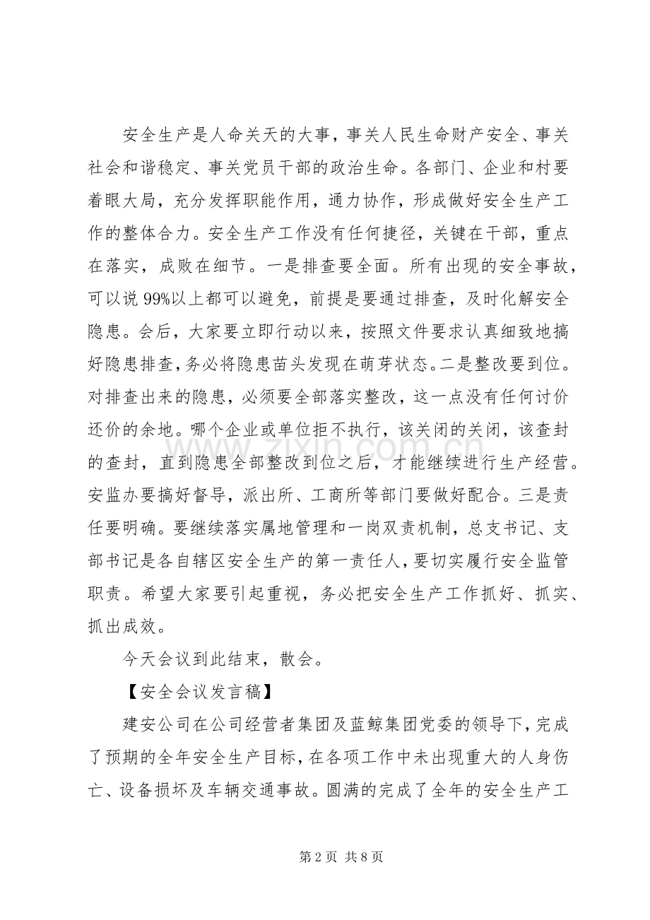 安全生产与维护稳定工作会议发言稿范文.docx_第2页