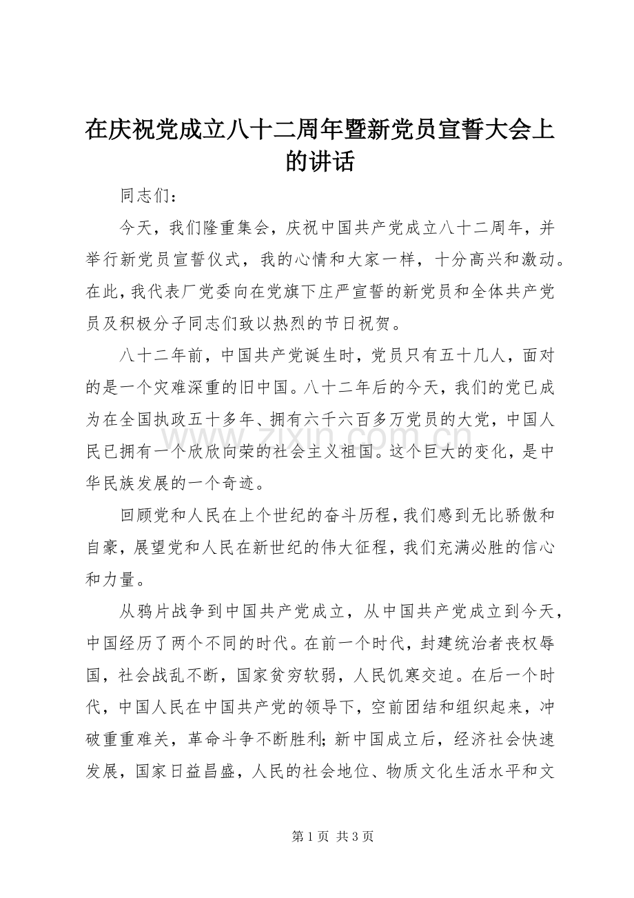 在庆祝党成立八十二周年暨新党员宣誓大会上的讲话.docx_第1页