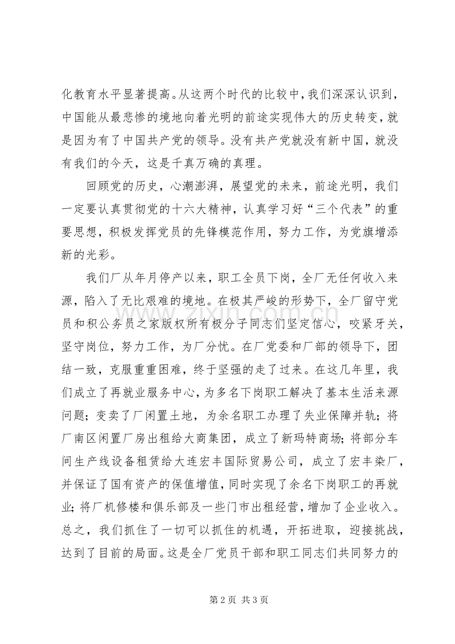 在庆祝党成立八十二周年暨新党员宣誓大会上的讲话.docx_第2页