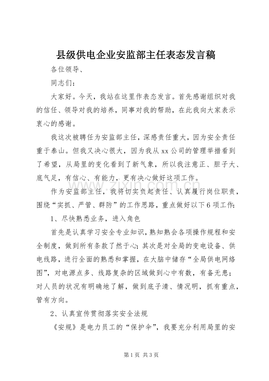 县级供电企业安监部主任表态发言稿范文.docx_第1页