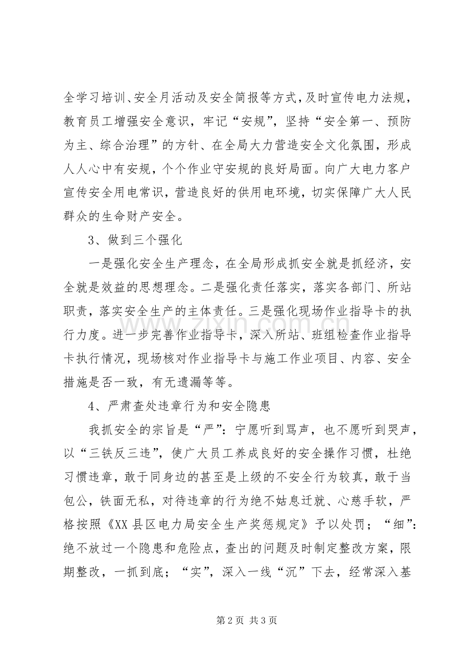 县级供电企业安监部主任表态发言稿范文.docx_第2页