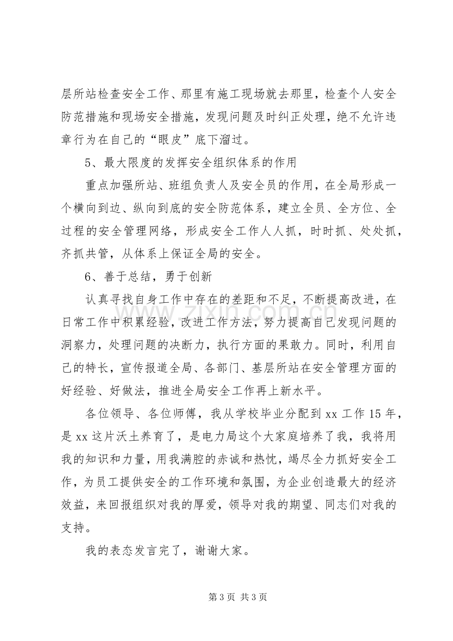 县级供电企业安监部主任表态发言稿范文.docx_第3页