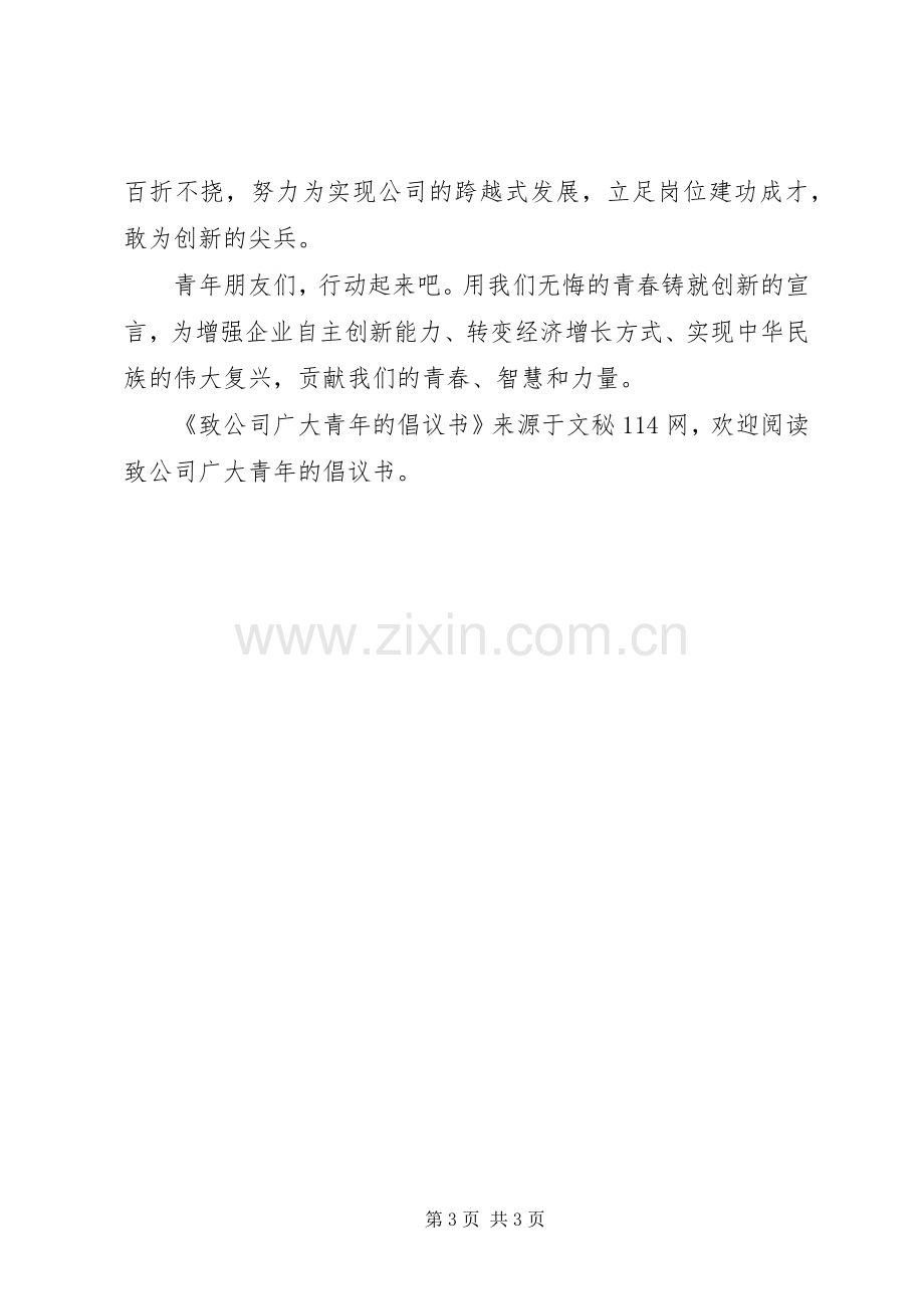 致公司广大青年的倡议书.docx_第3页