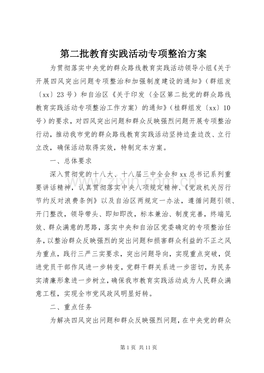 第二批教育实践活动专项整治实施方案.docx_第1页