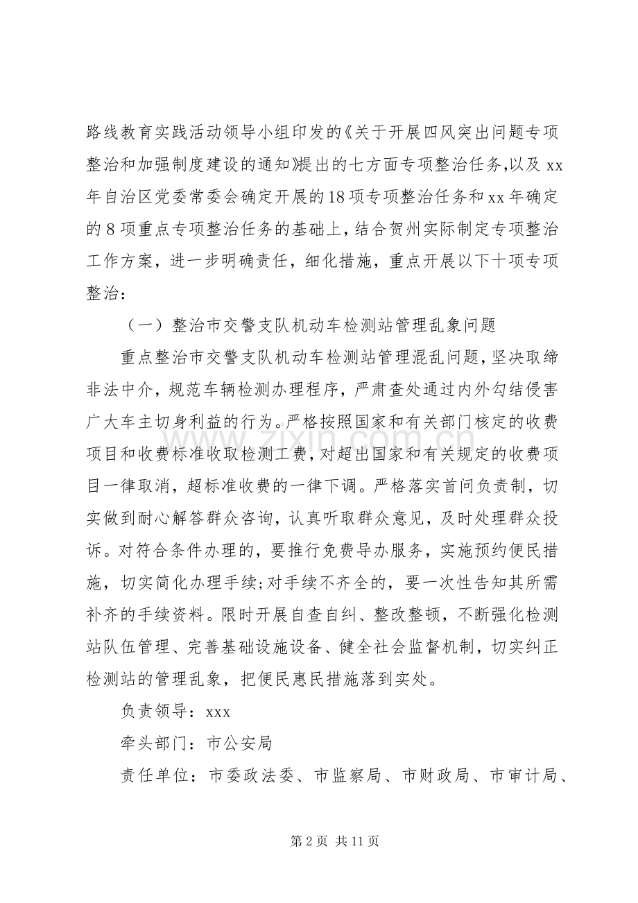 第二批教育实践活动专项整治实施方案.docx_第2页