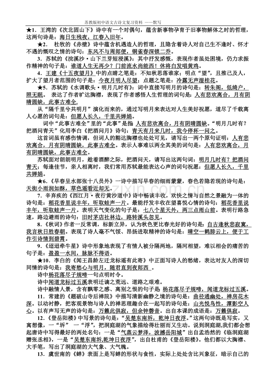 极品版---苏教版中考-语文古诗文默写复习资料.doc_第1页