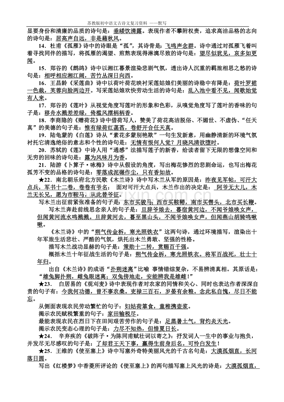 极品版---苏教版中考-语文古诗文默写复习资料.doc_第2页