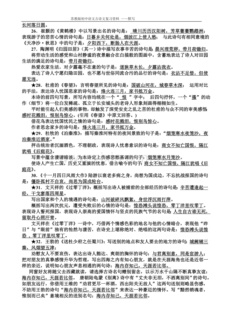 极品版---苏教版中考-语文古诗文默写复习资料.doc_第3页