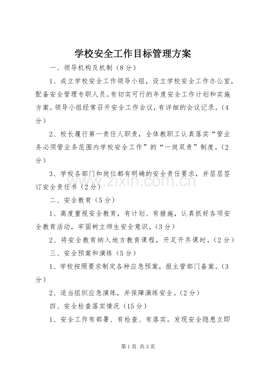 学校安全工作目标管理实施方案.docx_第1页