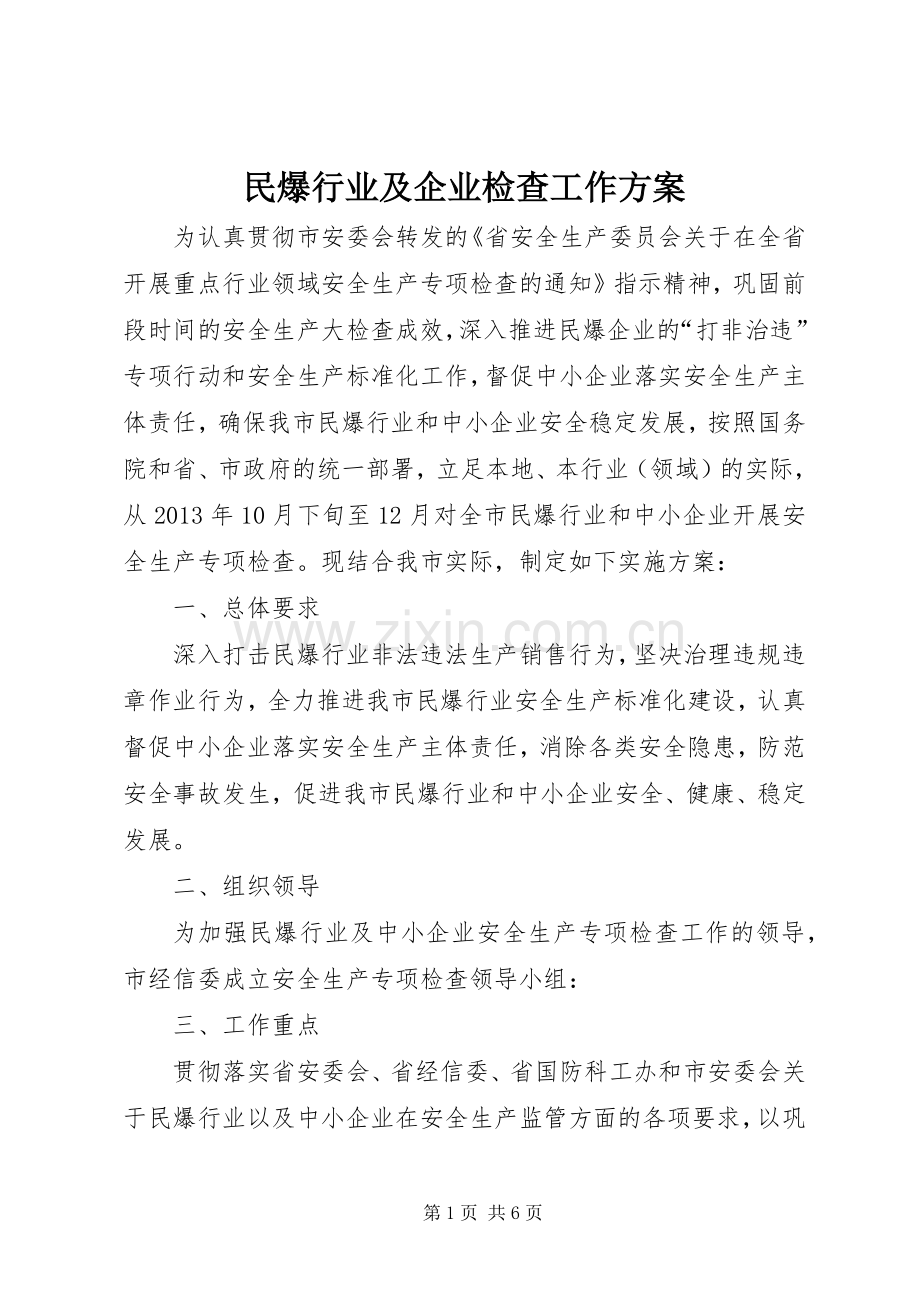 民爆行业及企业检查工作实施方案.docx_第1页