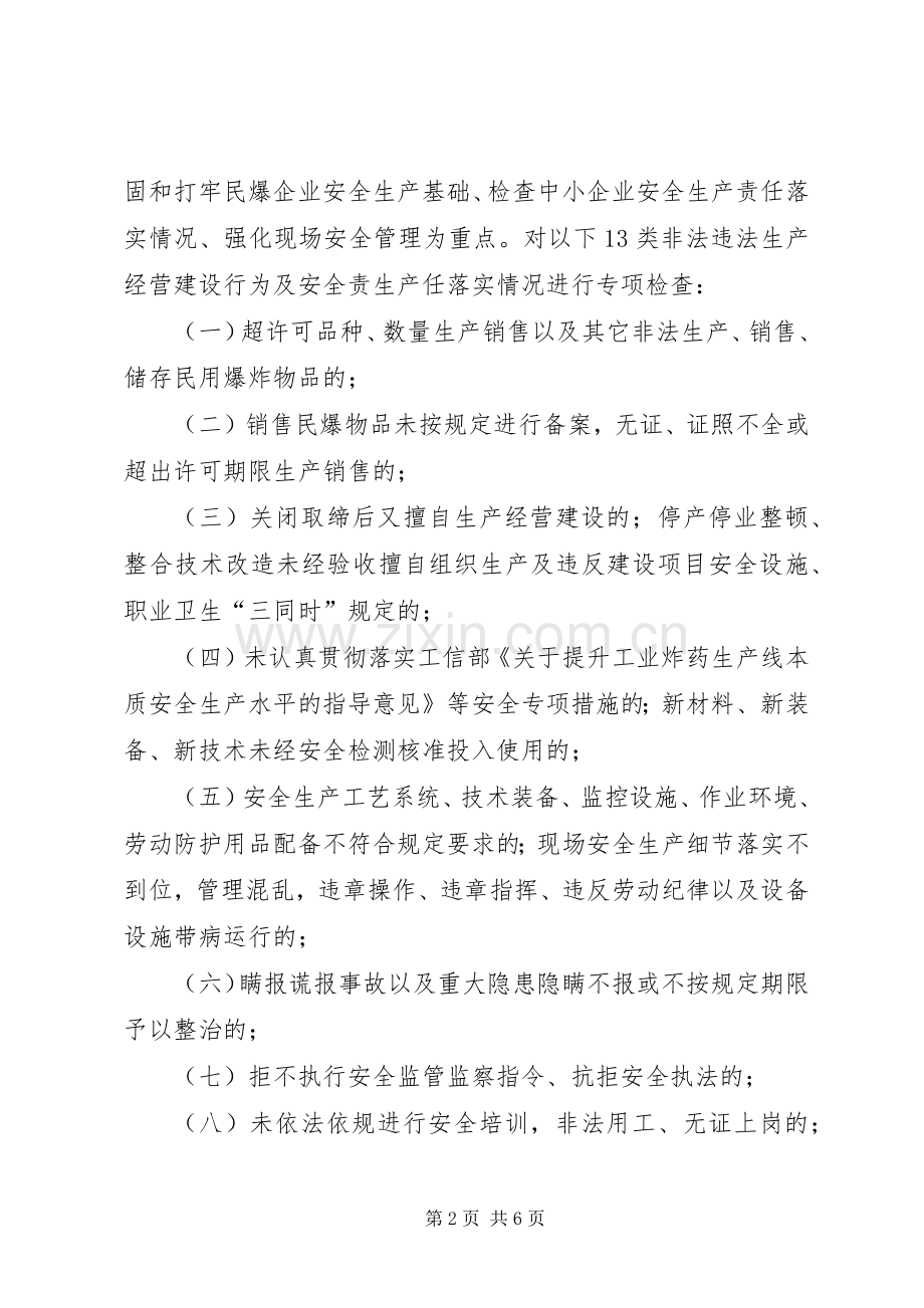 民爆行业及企业检查工作实施方案.docx_第2页